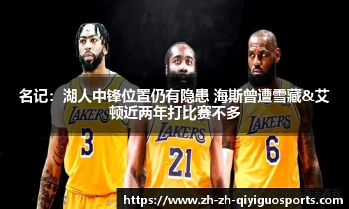 名记：湖人中锋位置仍有隐患 海斯曾遭雪藏&艾顿近两年打比赛不多